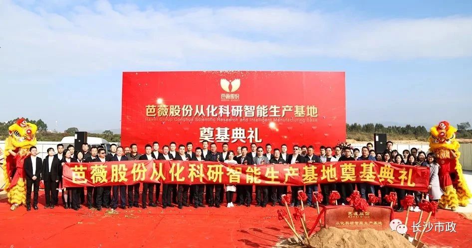 長(zhǎng)沙市政助力芭薇股份，共創(chuàng)廣州精品工程——芭薇股份從化科研智能生產(chǎn)基地項(xiàng)目奠基典禮隆重舉行