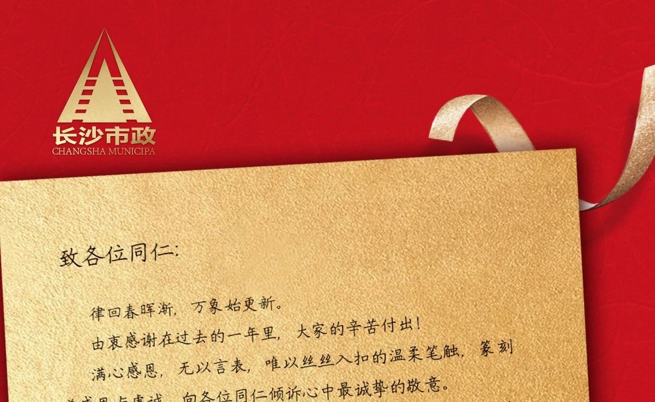 律回春暉漸，萬象始更新——長沙市政董事長譚潤波先生恭祝大家小年快樂！