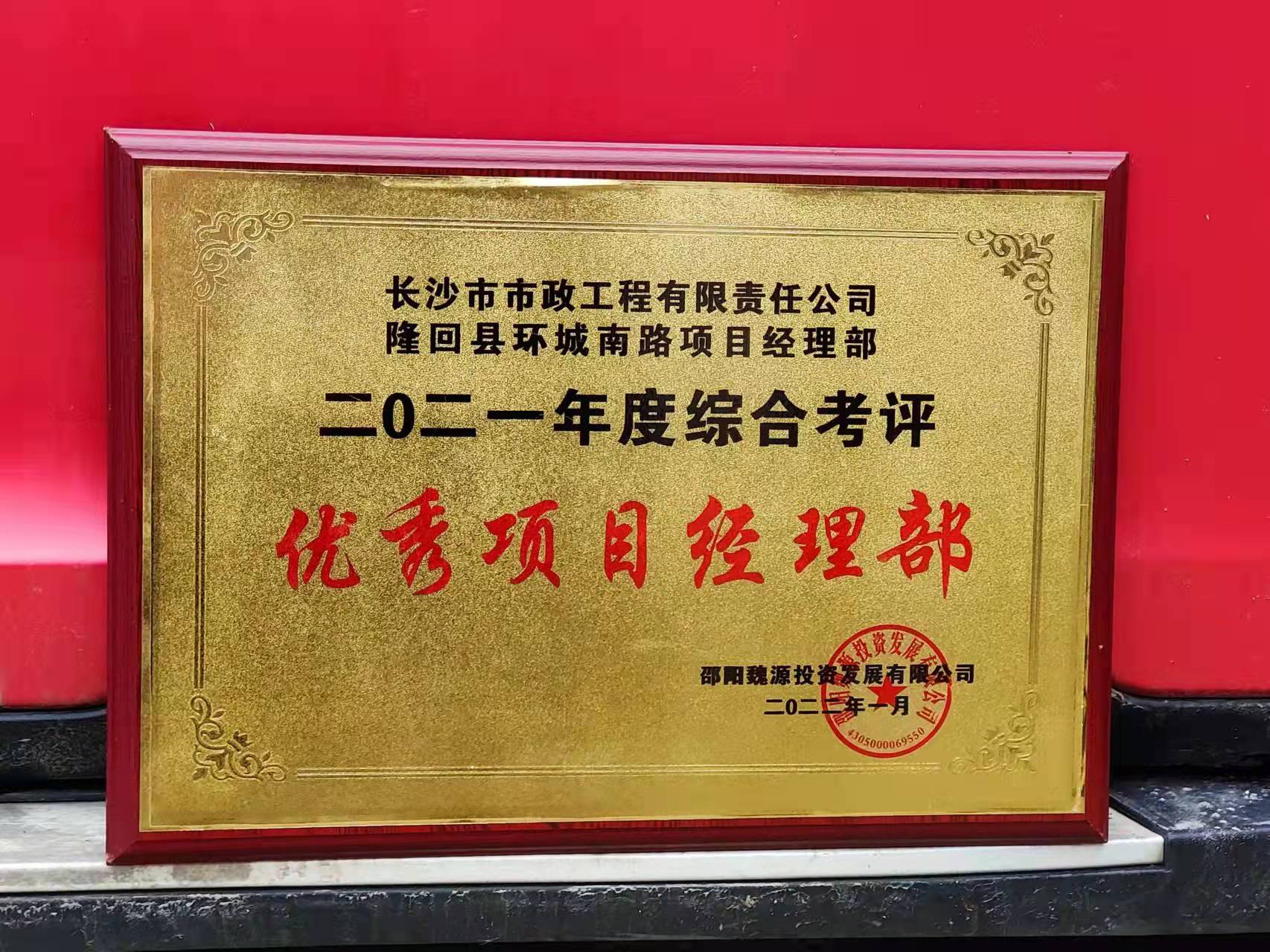 長沙市政隆回縣環(huán)城南路項(xiàng)目經(jīng)理部喜獲業(yè)主表揚(yáng)信！